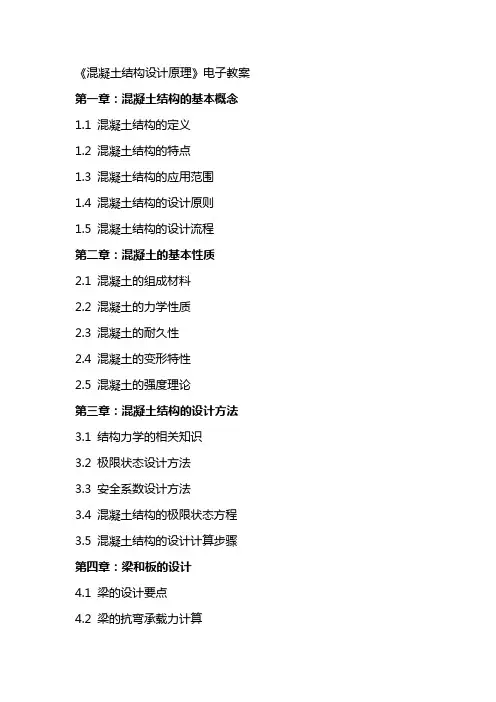 《混凝土结构设计原理》电子教案