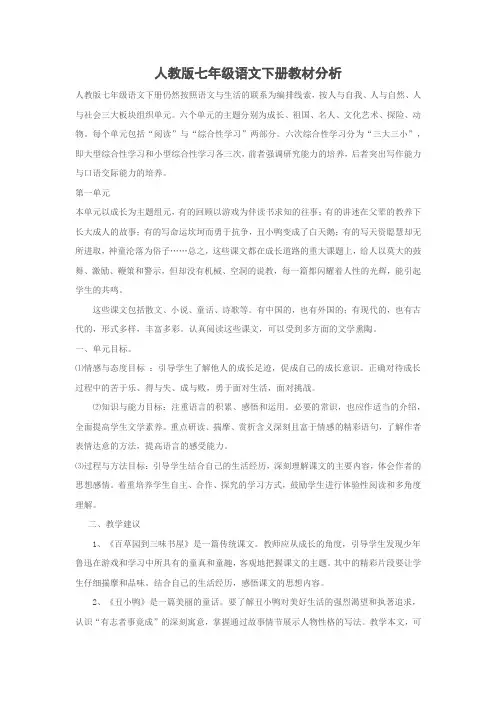 人教版七年级语文下册教材分析