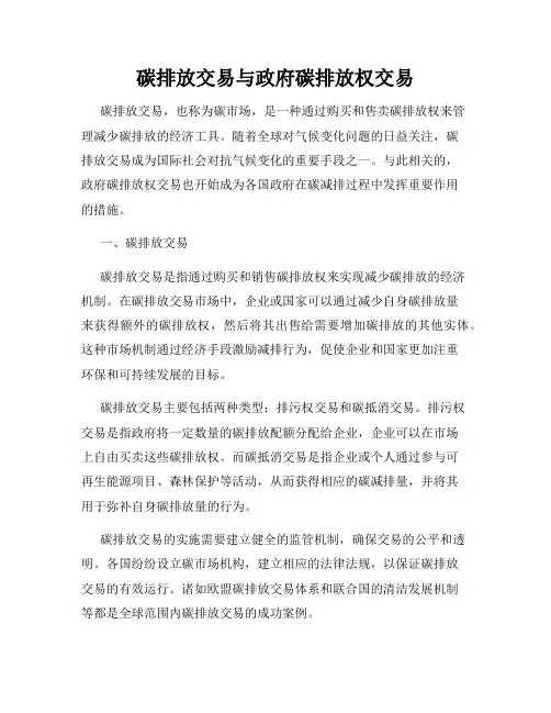 碳排放交易与政府碳排放权交易