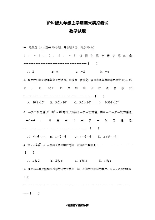 2018-2019学年最新沪科版数学九年级上册期末模拟测试卷及答案解析-精编试题
