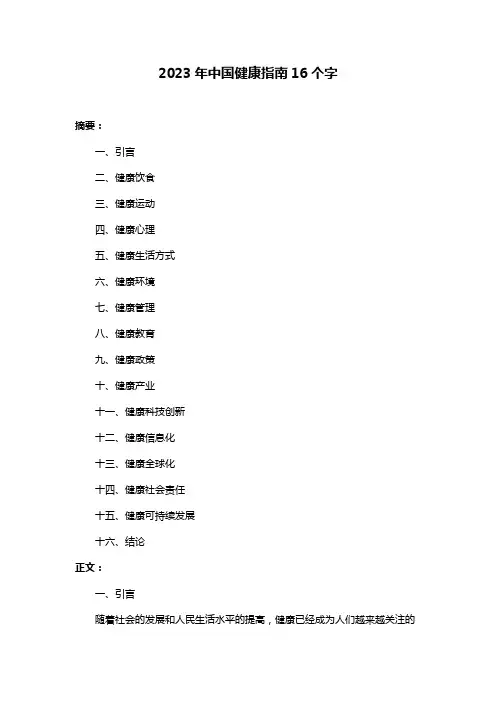 2023年中国健康指南16个字