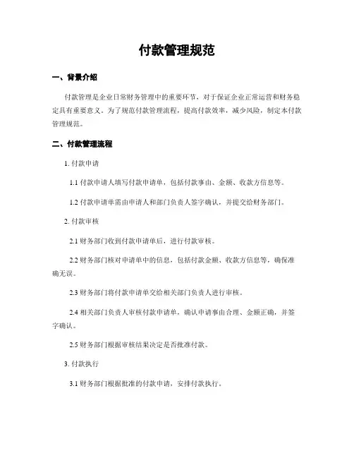 付款管理规范