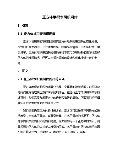 正方体堆积表面积规律