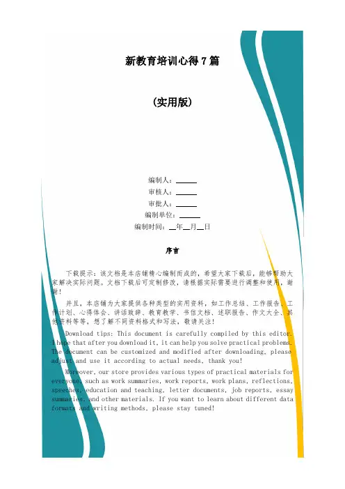 新教育培训心得7篇