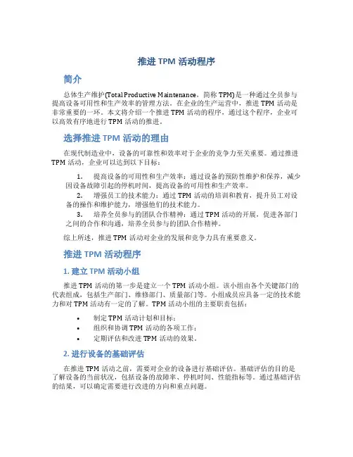 推进TPM活动程序
