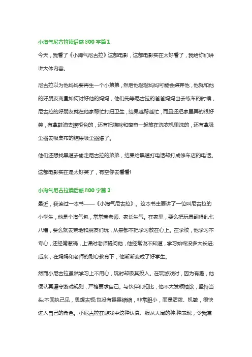 小淘气尼古拉读后感800字(精选12篇)