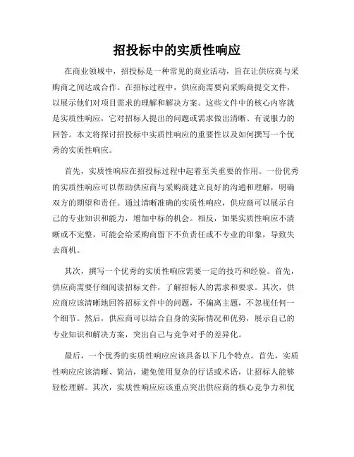 招投标中的实质性响应