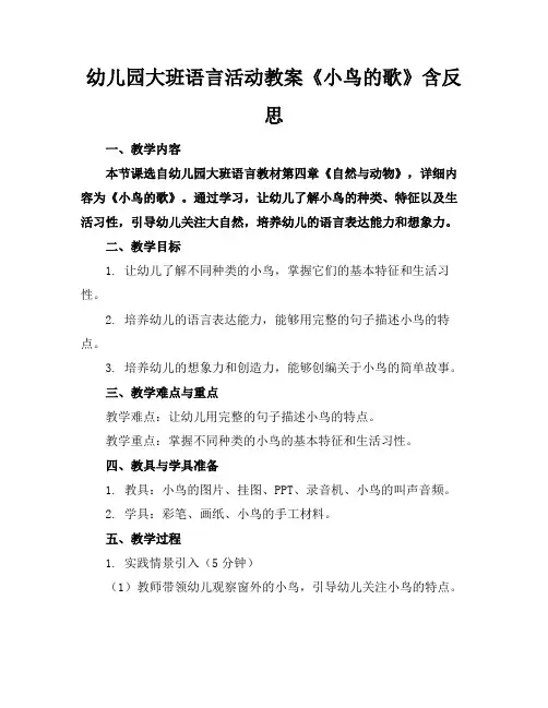 幼儿园大班语言活动教案《小鸟的歌》含反思