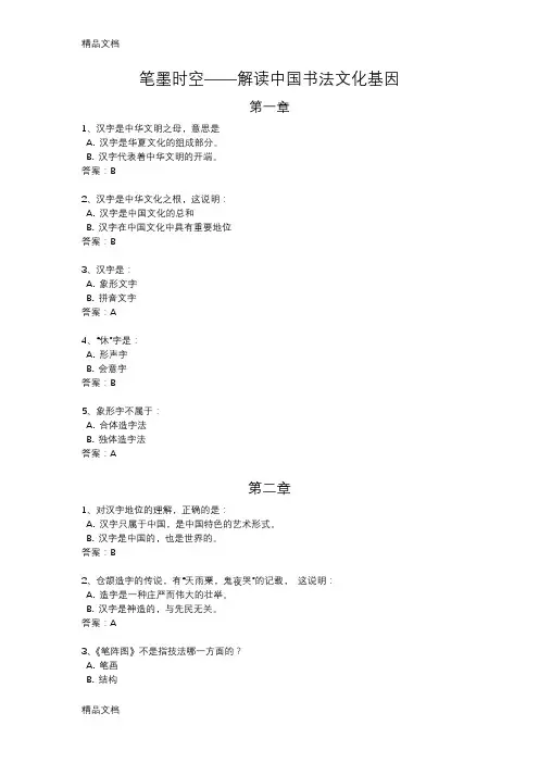 智慧树慕课 笔墨时空——解读中国书法文化基因单元测试参考答案教学提纲