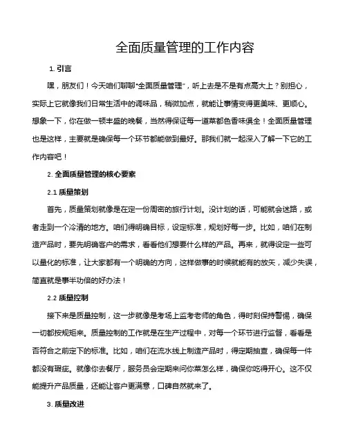 全面质量管理的工作内容