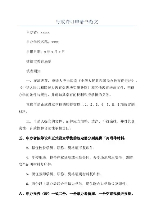 行政许可申请书范文