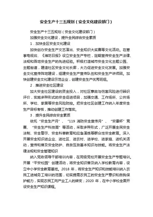 安全生产十三五规划（安全文化建设部门）