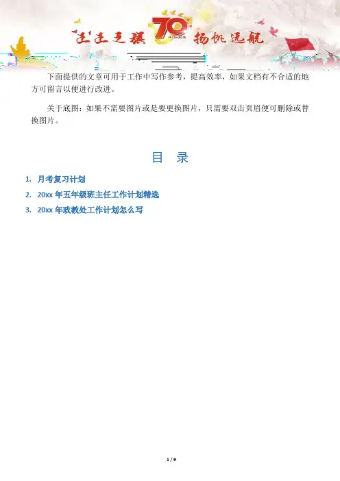 【写作范文3篇】月考复习计划