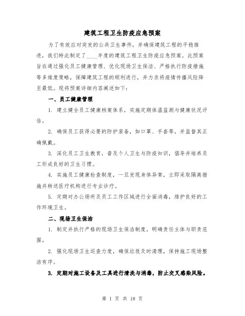 建筑工程卫生防疫应急预案(7篇)