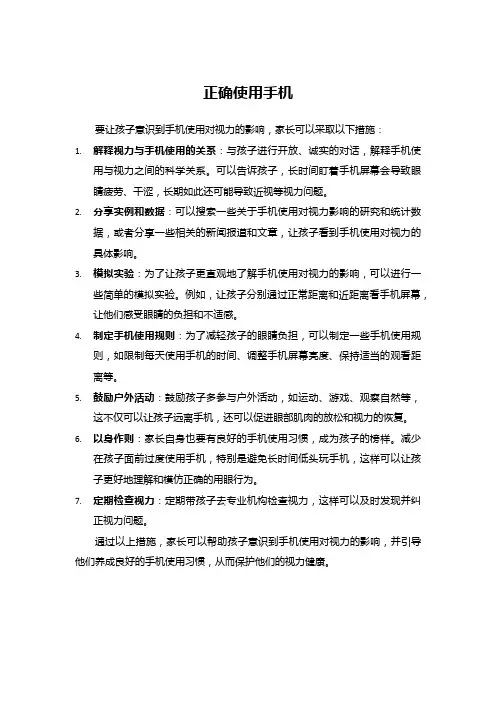 正确使用手机