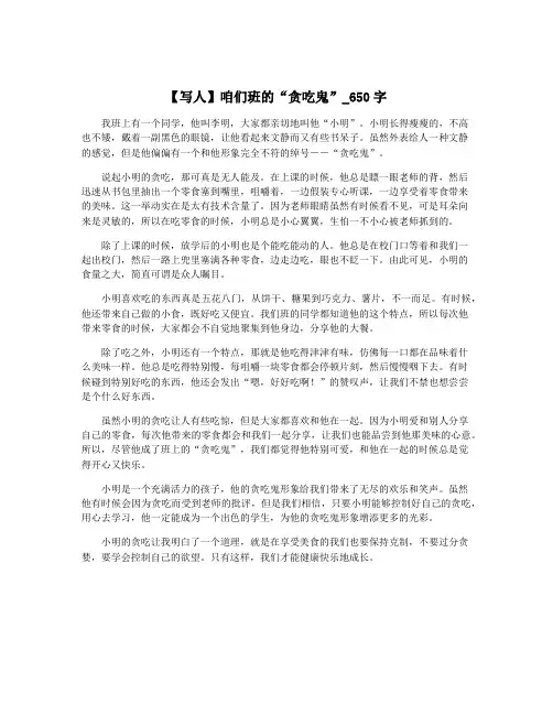 【写人】咱们班的“贪吃鬼”_650字