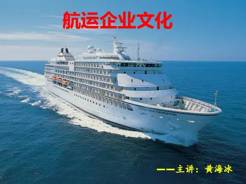 《航运企业文化》