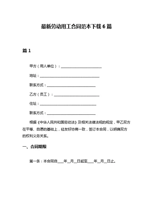 最新劳动用工合同范本下载6篇
