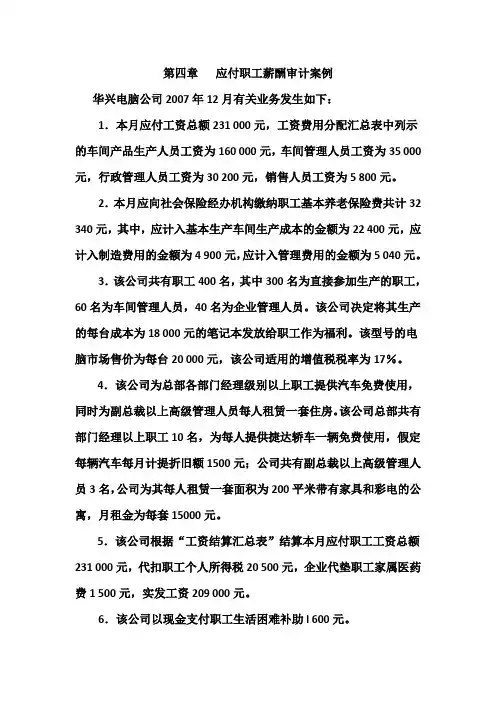 第四章   应付职工薪酬审计案例