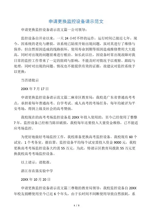 申请更换监控设备请示范文