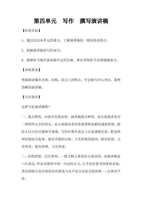 人教部编版八年级下册语文第四单元写作《撰写演讲稿》教案设计