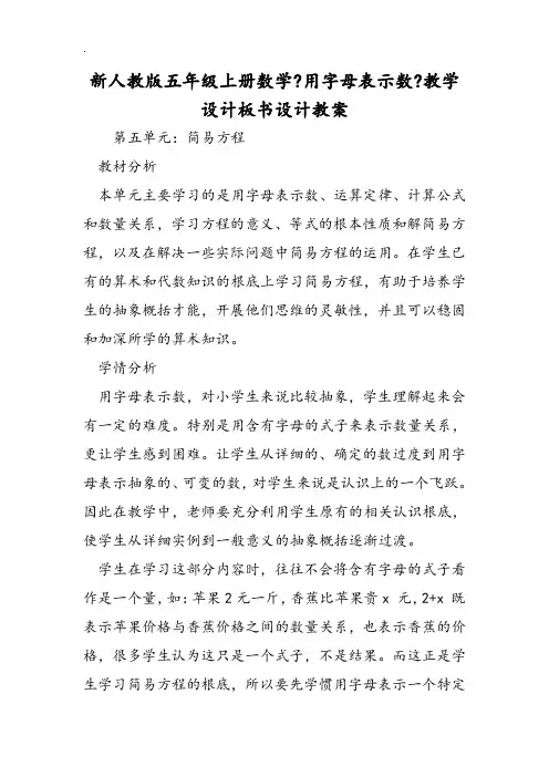 版五年级上册数学《用字母表示数》教学设计板书设计教案