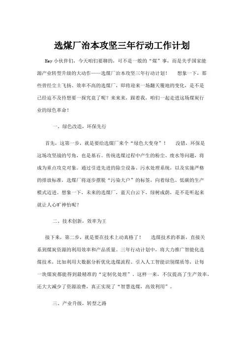 【政务民生】选煤厂治本攻坚三年行动工作计划