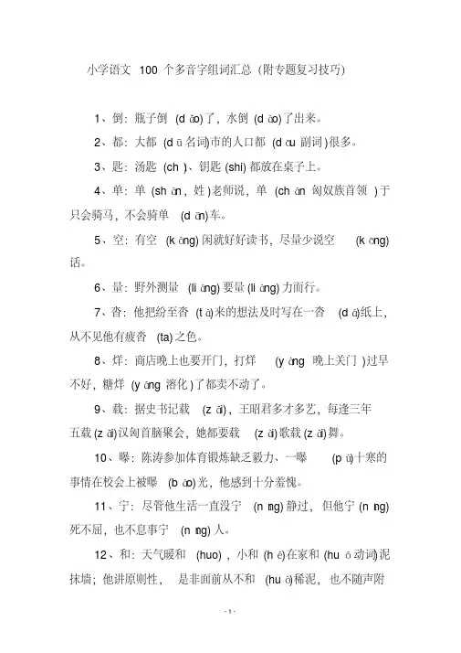 小学语文100个多音字组词汇总(附专题复习技巧)