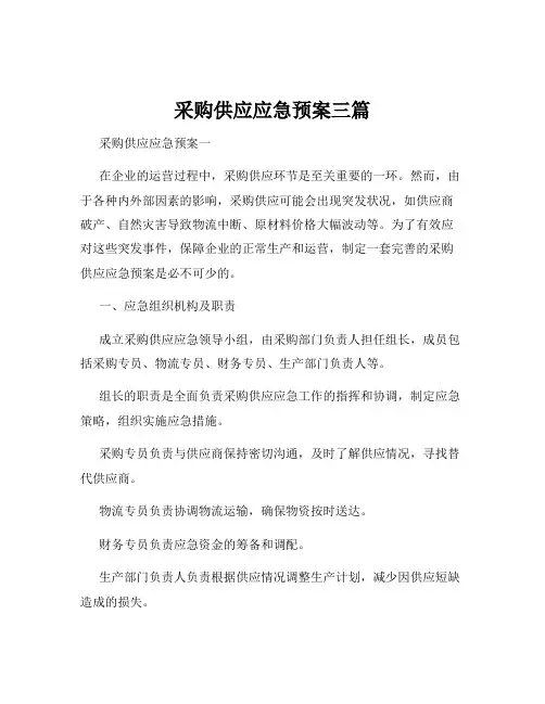 采购供应应急预案三篇