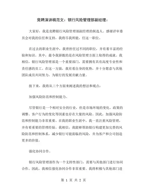 竞聘演讲稿范文：银行风险管理部副经理