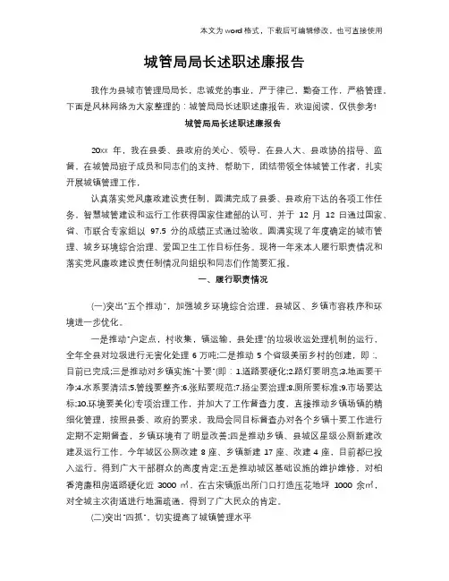 城管局局长述职述廉报告