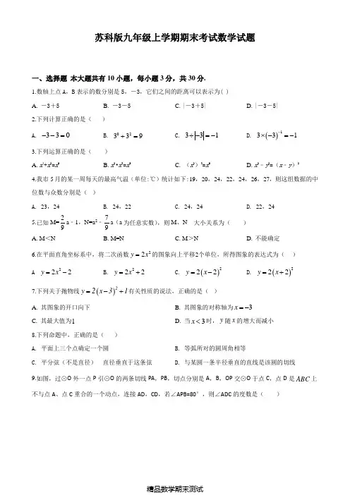 最新苏科版数学九年级上册《期末测试题》(带答案解析)
