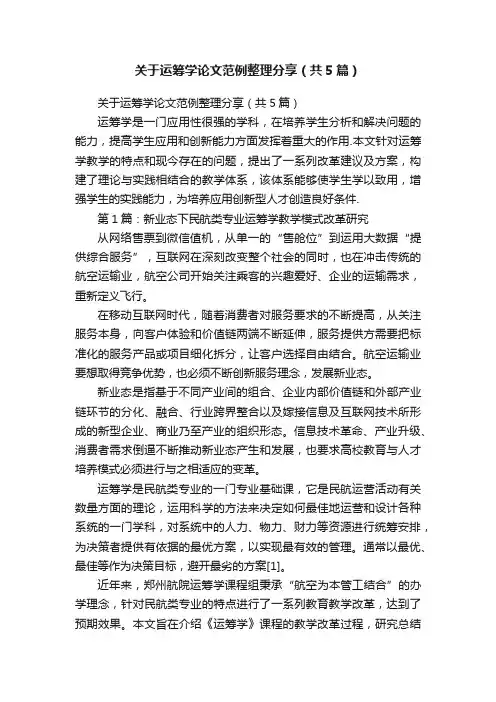 关于运筹学论文范例整理分享（共5篇）