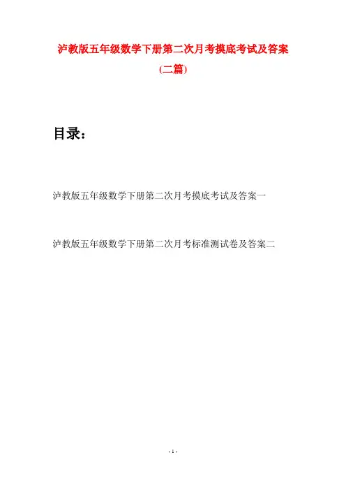 泸教版五年级数学下册第二次月考摸底考试及答案(二套)