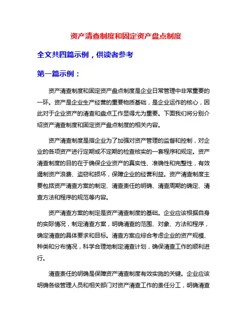 资产清查制度和固定资产盘点制度