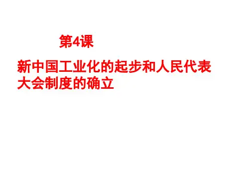 人教部编版八年级历史下册第4课 新中国工业化的起步和人民代表大会制度的确立 课件(共17张PPT)