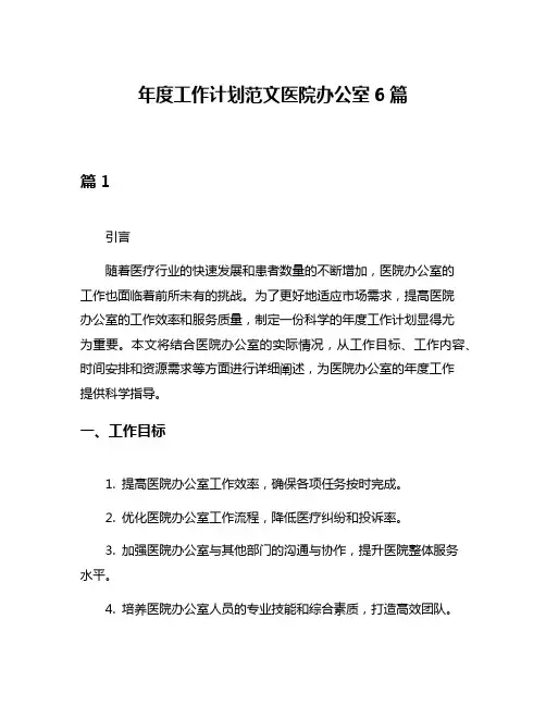 年度工作计划范文医院办公室6篇