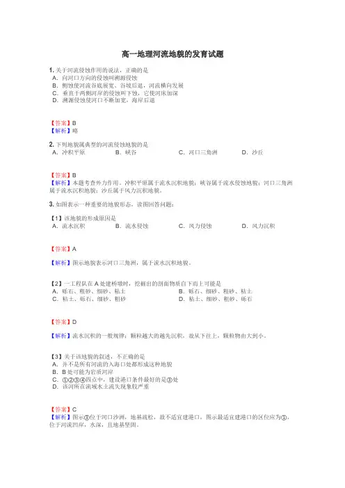 高一地理河流地貌的发育试题
