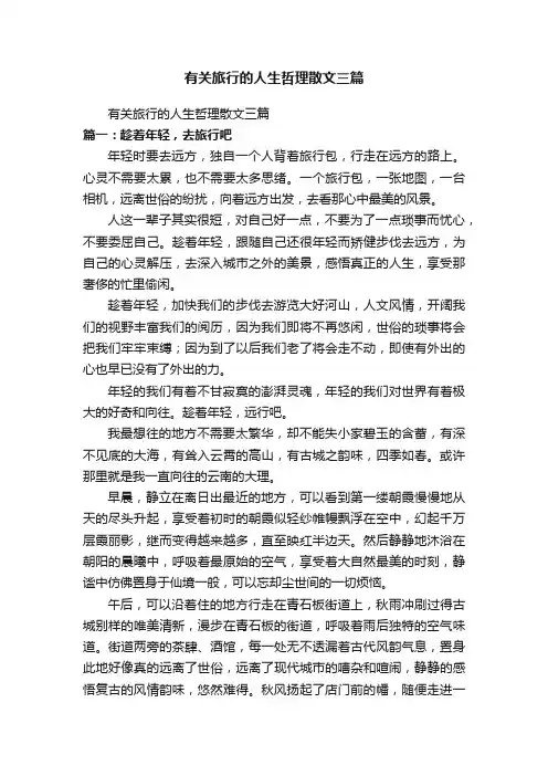 有关旅行的人生哲理散文三篇