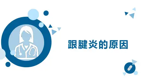 跟腱炎的原因