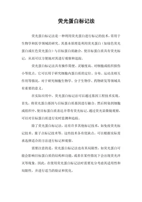 荧光蛋白标记法