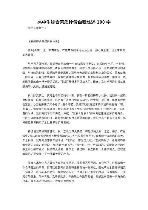 高中生综合素质评价自我陈述100字