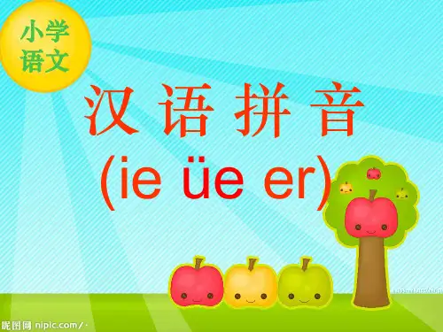 一年级拼音ie-ue-er11-
