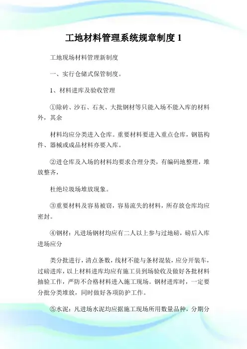 工地材料管理系统规章制度1.doc