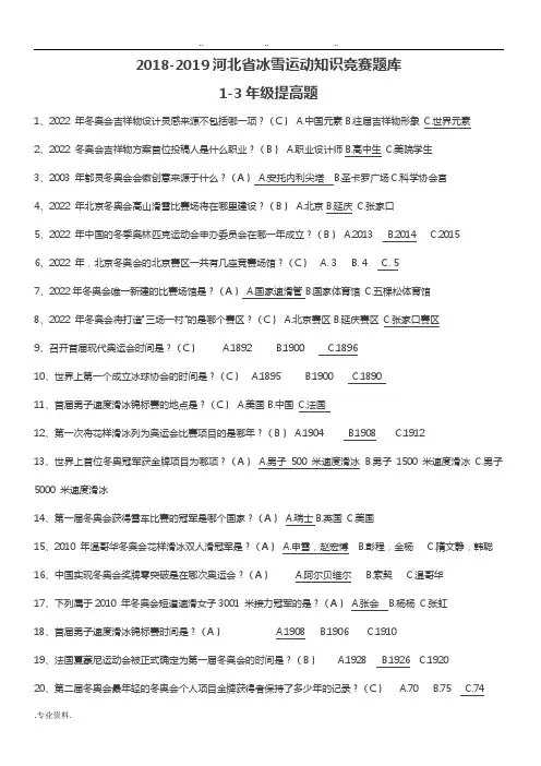 2018_2019河北省冰雪运动知识竞赛试题库完整