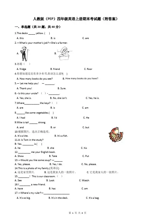人教版(PEP)四年级英语上册期末考试题(附答案)