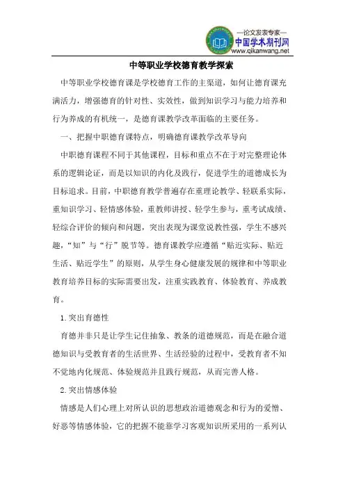 中等职业学校德育教学探索