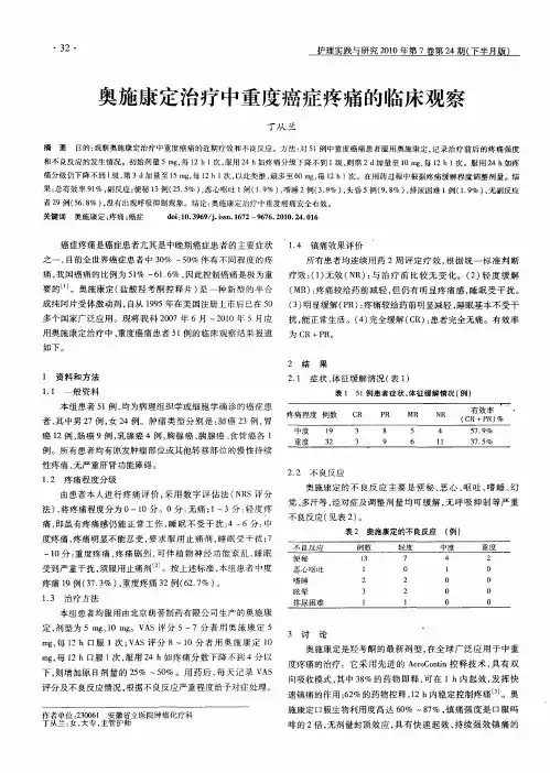 奥施康定治疗中重度癌症疼痛的临床观察