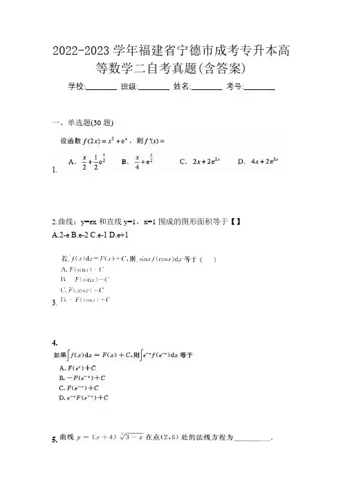 2022-2023学年福建省宁德市成考专升本高等数学二自考真题(含答案)