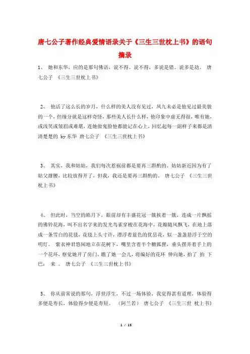 唐七公子著作经典爱情语录关于《三生三世枕上书》的语句摘录
